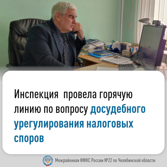 В Межрайонной ИФНС России № 22 по Челябинской области состоялась «горячая линия» по вопросам досудебного урегулирования налоговых споров.
